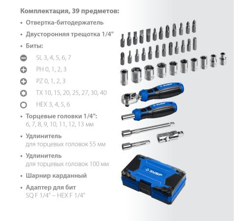 ЗУБР Профессионал-39 набор 39 шт: трещетка, отвертка-битодержатель с насадками (25180)