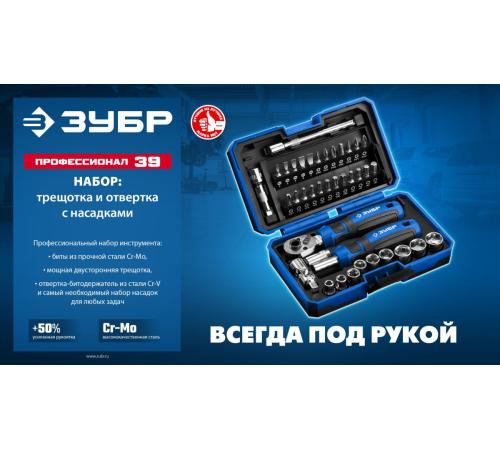ЗУБР Профессионал-39 набор 39 шт: трещетка, отвертка-битодержатель с насадками (25180)