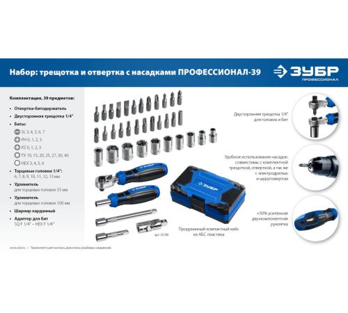 ЗУБР Профессионал-39 набор 39 шт: трещетка, отвертка-битодержатель с насадками (25180)