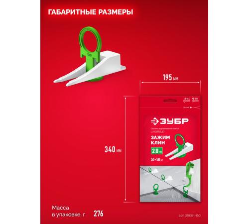 ЗУБР СВП КОЛЬЦО, комплект: 2,0 мм, зажим + клин, 50 + 50 шт, система выравнивания плитки (33832-H50)