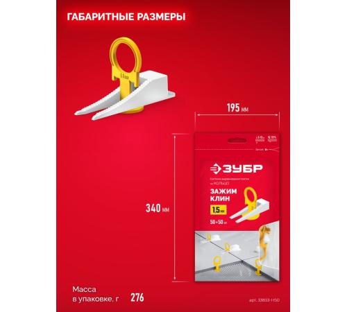 ЗУБР СВП КОЛЬЦО, комплект: 1,5 мм, зажим + клин, 50 + 50 шт, система выравнивания плитки (33833-H50)