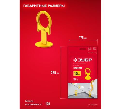 ЗУБР СВП КОЛЬЦО, 1,5 мм, зажим, 100 шт, система выравнивания плитки (33860-100)