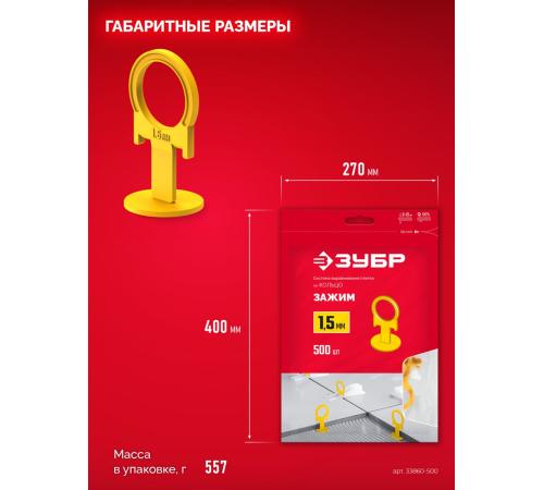 ЗУБР СВП КОЛЬЦО, 1,5 мм, зажим, 500 шт, система выравнивания плитки (33860-500)