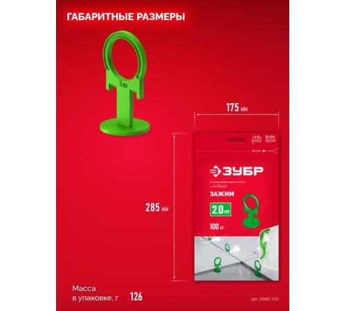 ЗУБР СВП КОЛЬЦО, 2,0 мм, зажим, 100 шт, система выравнивания плитки (33862-100)