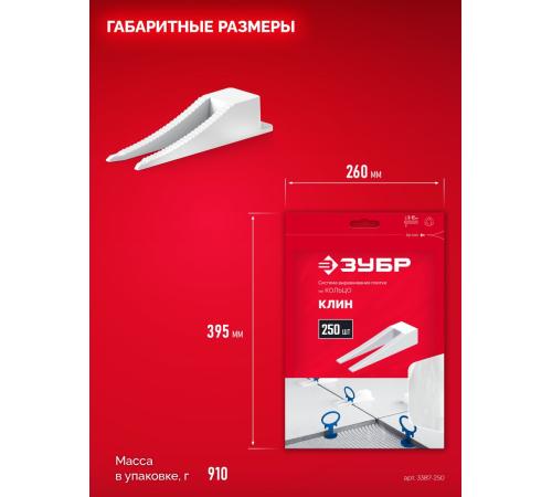 ЗУБР СВП КОЛЬЦО, клин 250 шт, система выравнивания плитки (3387-250)