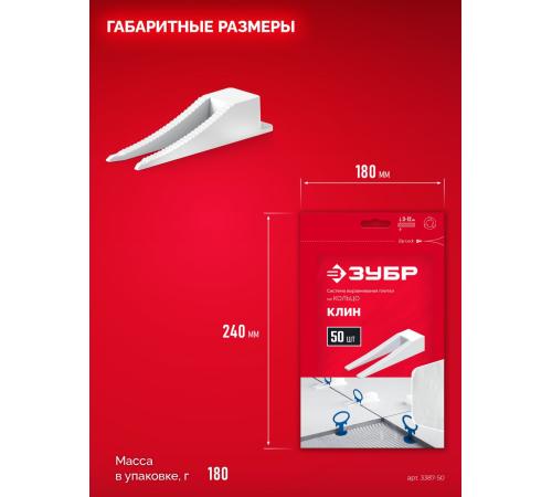 ЗУБР СВП КОЛЬЦО, клин 50 шт, система выравнивания плитки (3387-50)