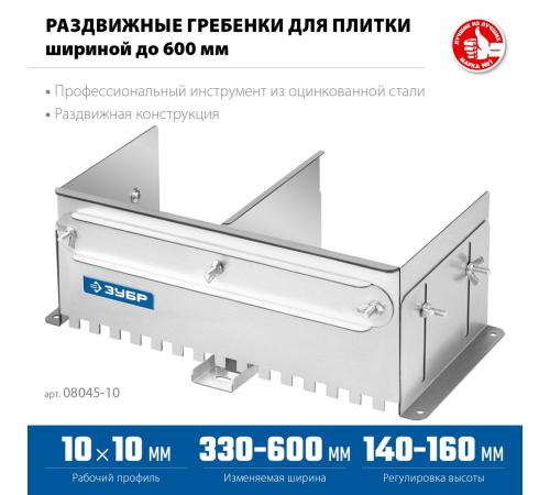 ЗУБР зуб 10*10 мм, до 600 мм, оцинкованная сталь, Раздвижная гребенка для плитки, ПРОФЕССИОНАЛ (08045-10)