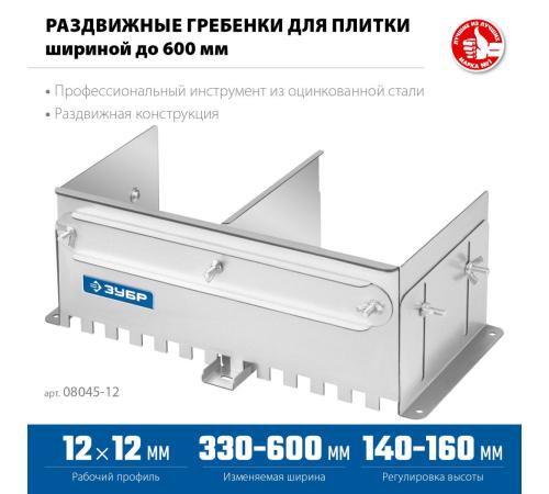 ЗУБР зуб 12*12 мм, до 600 мм, оцинкованная сталь, Раздвижная гребенка для плитки, ПРОФЕССИОНАЛ (08045-12)