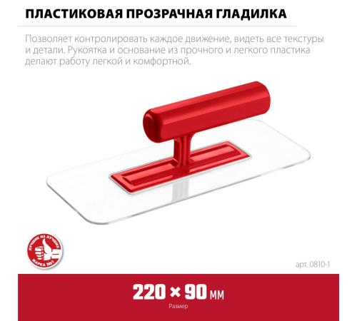 ЗУБР 220 х 90 мм, закругленная, прозрачная, штукатурная пластиковая гладилка (0810-1)