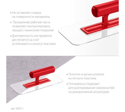 ЗУБР 220 х 90 мм, закругленная, прозрачная, штукатурная пластиковая гладилка (0810-1)