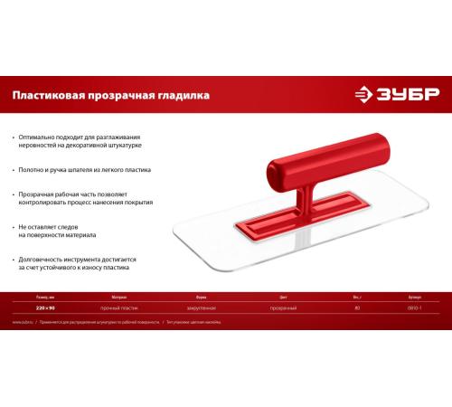 ЗУБР 220 х 90 мм, закругленная, прозрачная, штукатурная пластиковая гладилка (0810-1)