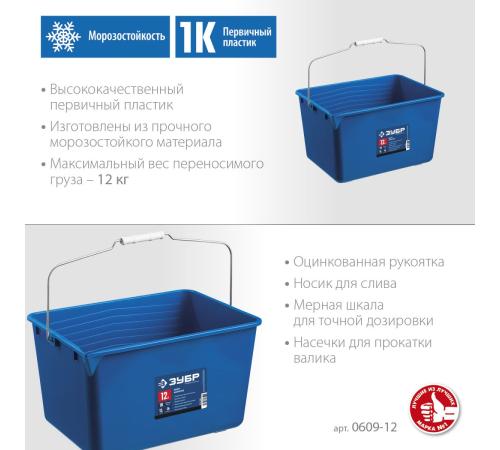 ЗУБР 12 л, высокопрочное, малярное пластиковое ведро, Профессионал (0609-12)