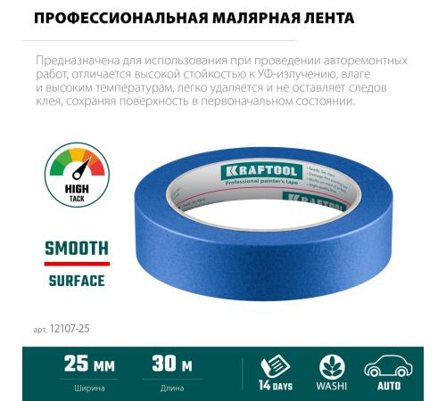 KRAFTOOL #700 Auto 25 мм х 50 м, для авторемонтных работ, малярная лента (12107-25)