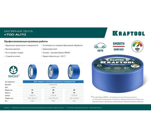 KRAFTOOL #700 Auto 25 мм х 50 м, для авторемонтных работ, малярная лента (12107-25)