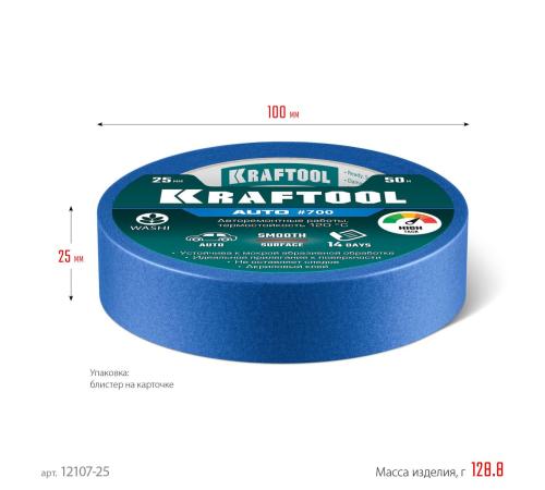 KRAFTOOL #700 Auto 25 мм х 50 м, для авторемонтных работ, малярная лента (12107-25)