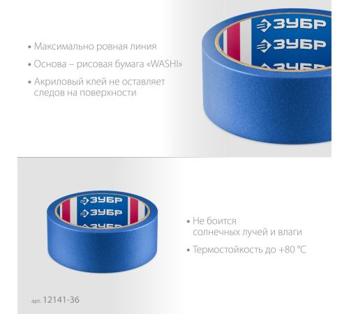 ЗУБР №100 36 мм х 25 м, для гладких и слегка шероховатых поверхностей, малярная лента, Профессионал (12141-36)