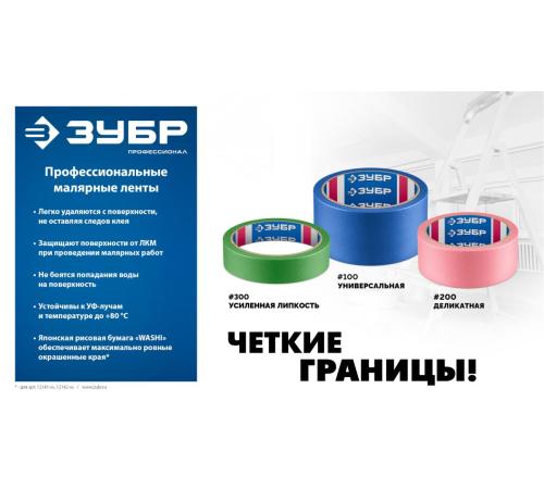 ЗУБР №100 36 мм х 25 м, для гладких и слегка шероховатых поверхностей, малярная лента, Профессионал (12141-36)