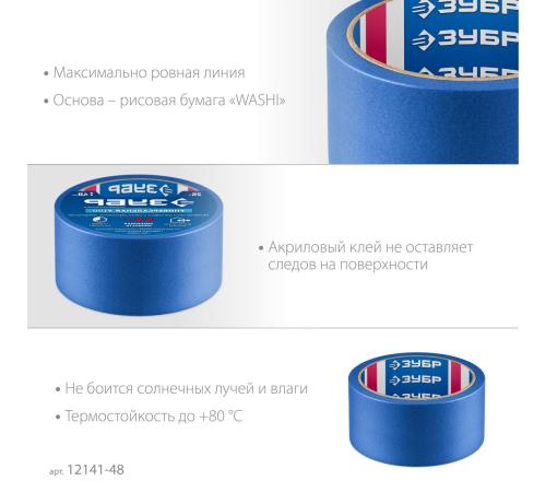 ЗУБР №100 48 мм х 25 м, для гладких и слегка шероховатых поверхностей, малярная лента, Профессионал (12141-48)
