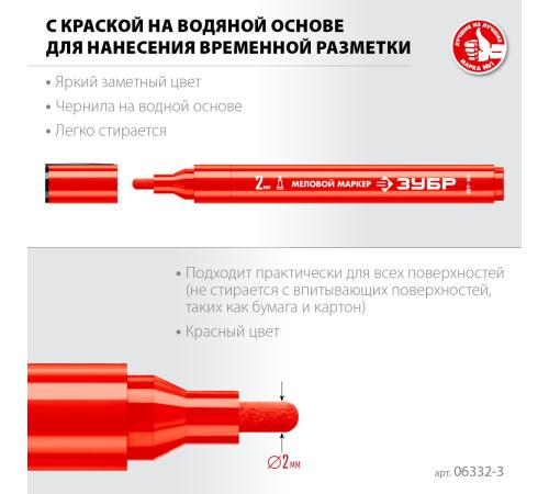 ЗУБР ММ-400 красный, 2 мм меловой маркер (06332-3)