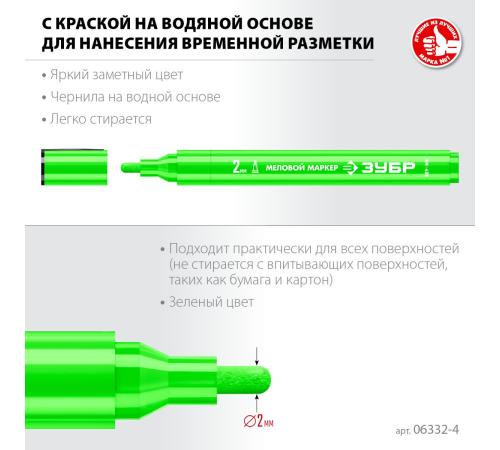 ЗУБР ММ-400 зеленый, 2 мм меловой маркер (06332-4)