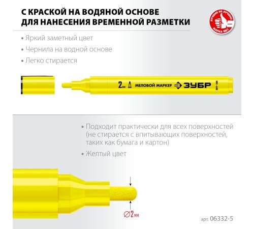 ЗУБР ММ-400 желтый, 2 мм меловой маркер (06332-5)