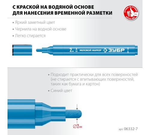 ЗУБР ММ-400 синий, 2 мм меловой маркер (06332-7)