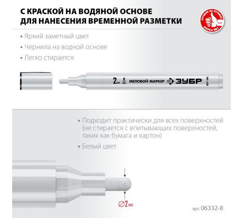ЗУБР ММ-400 белый, 2 мм меловой маркер (06332-8)