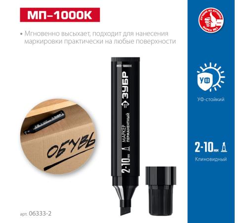 ЗУБР МП-1000К чёрный, 2-10 мм, клиновидный перманентный маркер (06333-2)