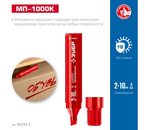 ЗУБР МП-1000К красный, 2-10 мм, клиновидный перманентный маркер (06333-3)