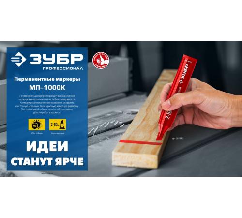 ЗУБР МП-1000К красный, 2-10 мм, клиновидный перманентный маркер (06333-3)