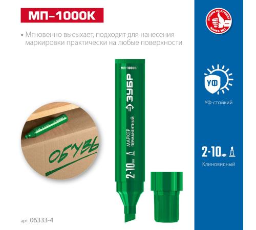 ЗУБР МП-1000К зеленый, 2-10 мм, клиновидный перманентный маркер (06333-4)
