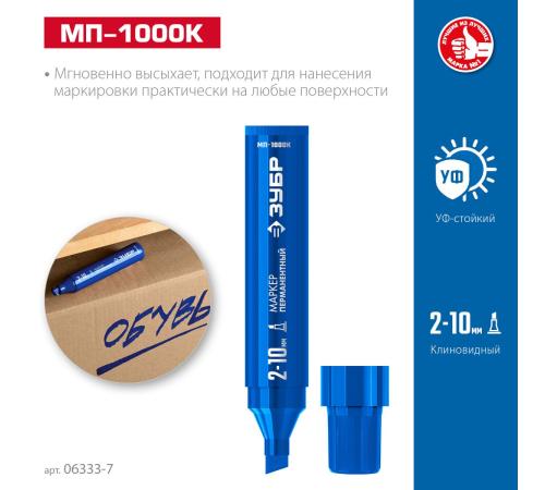 ЗУБР МП-1000К синий, 2-10 мм, клиновидный перманентный маркер (06333-7)