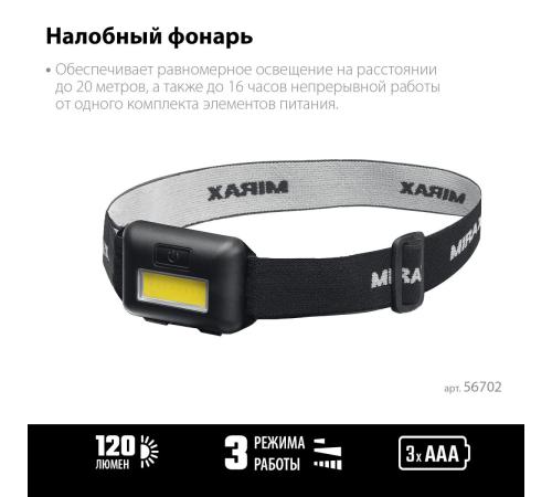 MIRAX 120 лм, 3 режима, налобный фонарь, 3ААА (56702)