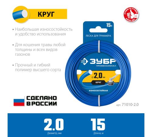 ЗУБР КРУГ, 2.0 мм, 15 м, леска для триммера, Профессионал (71010-2.0)