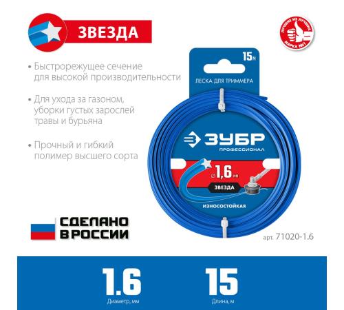 ЗУБР ЗВЕЗДА, 1.6 мм, 15 м, леска для триммера, Профессионал (71020-1.6)