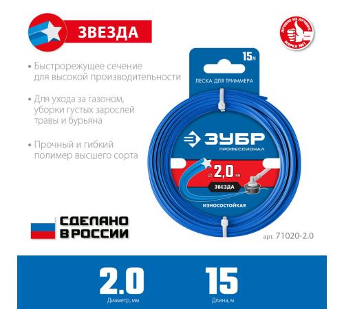 ЗУБР ЗВЕЗДА, 2.0 мм, 15 м, леска для триммера, Профессионал (71020-2.0)