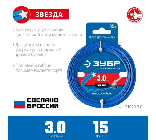ЗУБР ЗВЕЗДА, 3.0 мм, 15 м, леска для триммера, Профессионал (71020-3.0)