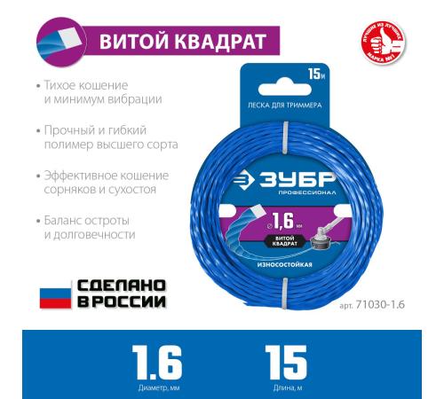 ЗУБР ВИТОЙ КВАДРАТ, 1.6 мм, 15 м, леска для триммера, Профессионал (71030-1.6)