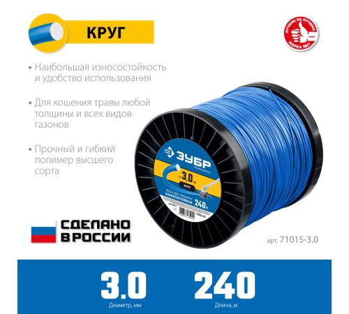 ЗУБР КРУГ, 3.0 мм, 240 м, леска для триммера, Профессионал (71015-3.0)
