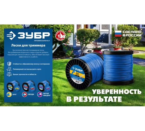 ЗУБР КРУГ, 3.0 мм, 240 м, леска для триммера, Профессионал (71015-3.0)