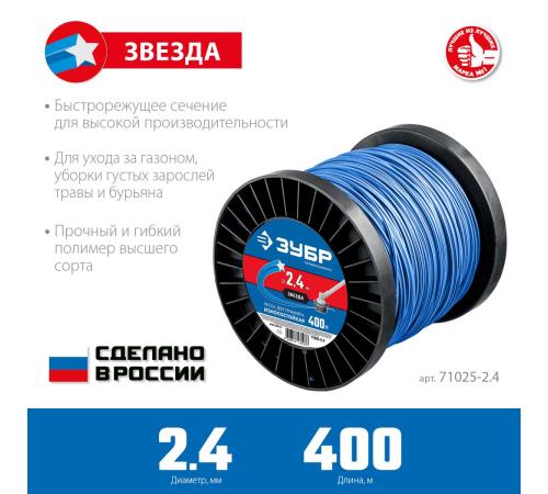 ЗУБР ЗВЕЗДА, 2.4 мм, 400 м, леска для триммера, Профессионал (71025-2.4)