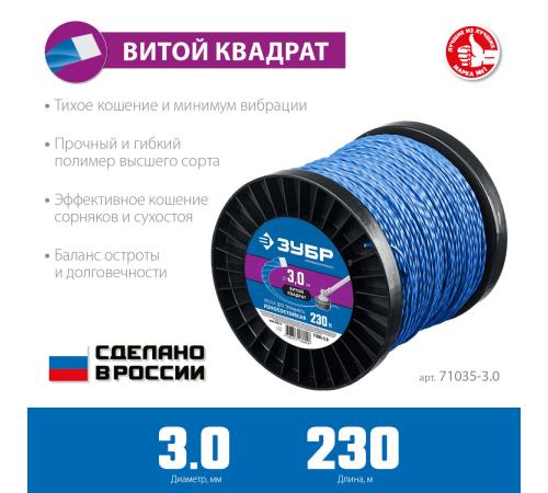 ЗУБР ВИТОЙ КВАДРАТ, 3.0 мм, 230 м, леска для триммера, Профессионал (71035-3.0)