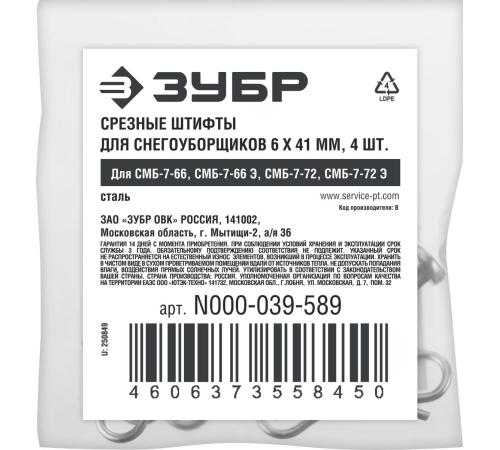 ЗУБР 6х41 мм, 4шт., срезные штифты для снегоуборщиков (N000-039-589)
