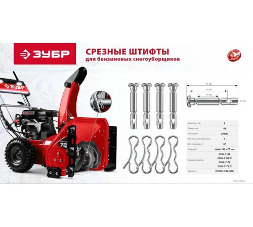 ЗУБР 6х41 мм, 4шт., срезные штифты для снегоуборщиков (N000-039-589)