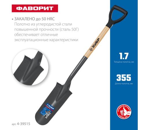 ЗУБР Фаворит, 353х152х1120мм, полотно 1.7мм, закалено, дерев. лакир. черенок высш. сорт с рукояткой, дренажная лопата, ПРОФЕССИОНАЛ (4-39515)