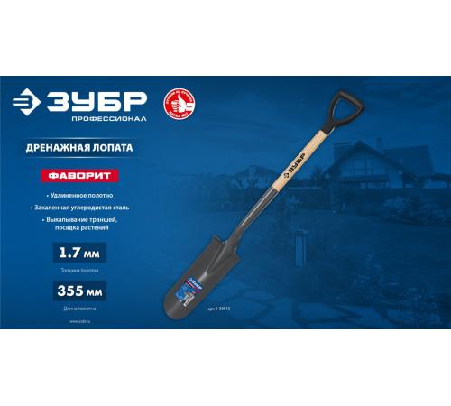 ЗУБР Фаворит, 353х152х1120мм, полотно 1.7мм, закалено, дерев. лакир. черенок высш. сорт с рукояткой, дренажная лопата, ПРОФЕССИОНАЛ (4-39515)