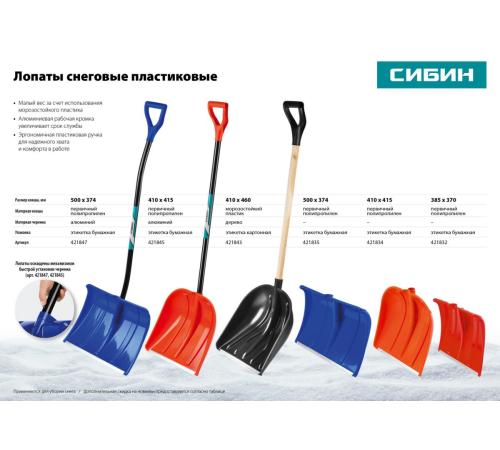 СИБИН ЛП-500, снеговая лопата без черенка, 500мм (421835)