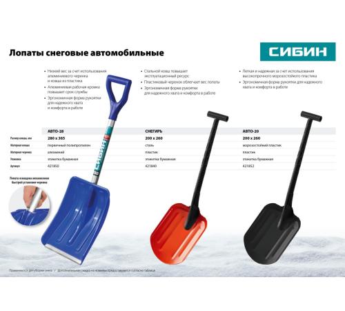 СИБИН СНЕГИРЬ, автомобильная снеговая лопата, стальной ковш 200мм (421840)