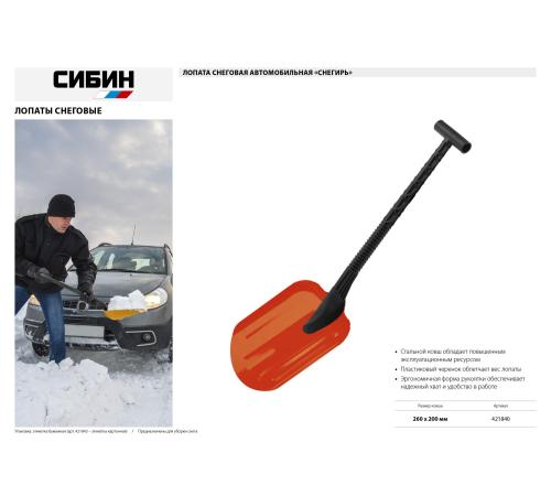 СИБИН СНЕГИРЬ, автомобильная снеговая лопата, стальной ковш 200мм (421840)