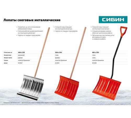 СИБИН ЛС-430, снеговая лопата, деревянный черенок, стальной ковш 430мм (421841)
